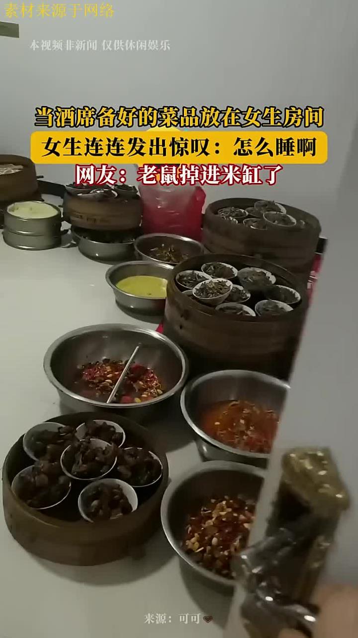 当酒席备好的菜品放在女生房间，女生连连发出惊叹：怎么睡啊！
