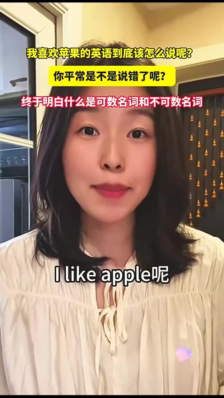 我喜欢苹果的英语到底该怎么说呢?终于明白什么是可数名词和不可