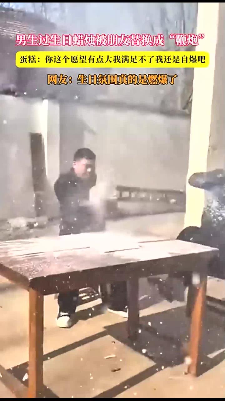 男生过生日蜡烛被朋友替换成“鞭炮”，蛋糕：你这个愿望有点大我