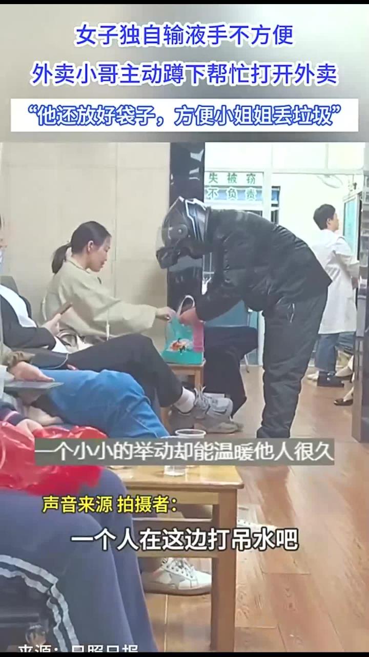 女子独自输液手不方便,外卖小哥主动蹲下帮忙打开外卖