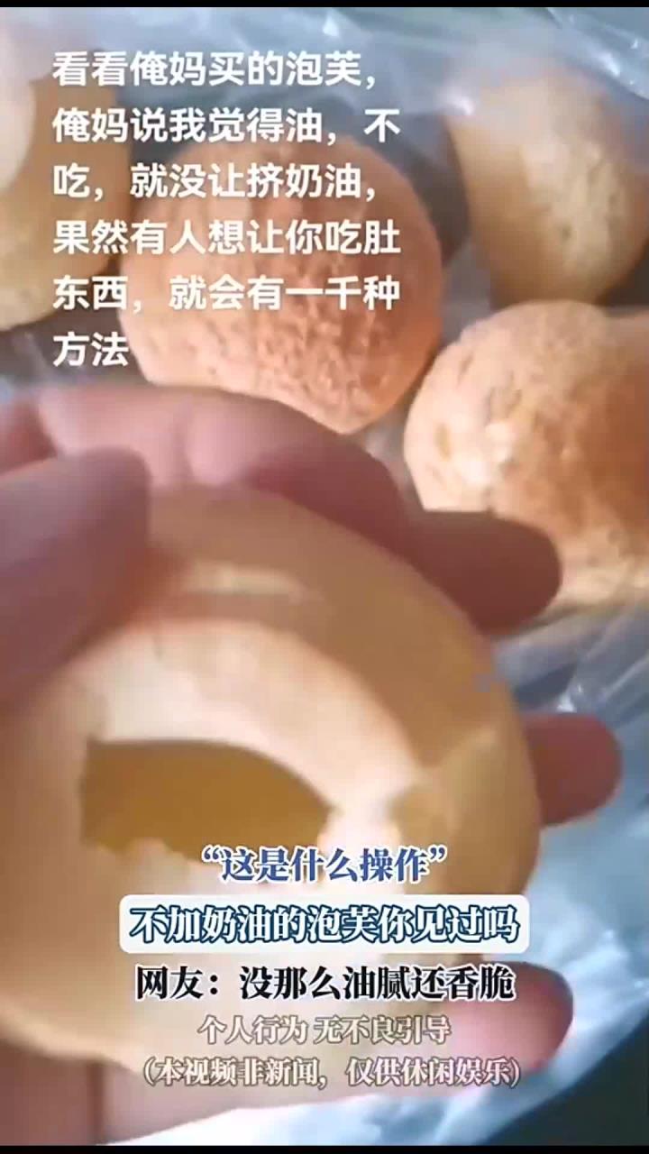 “这是什么操作”,不加奶油的泡芙你见过吗,网友:没那么油腻还