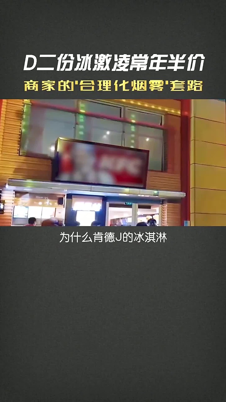 为什么肯德基的冰激凌常年第二份半价呢？它是亏本跟大家交朋友吗？