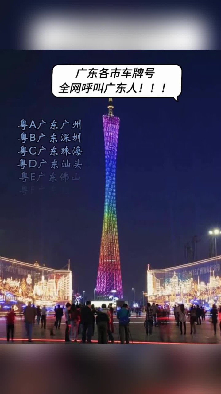 广东各市车牌号