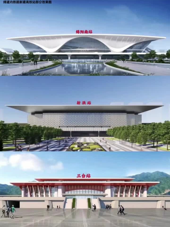 绵遂内铁路部分高铁站初步效果图,川内规划最久的一条线路它终于