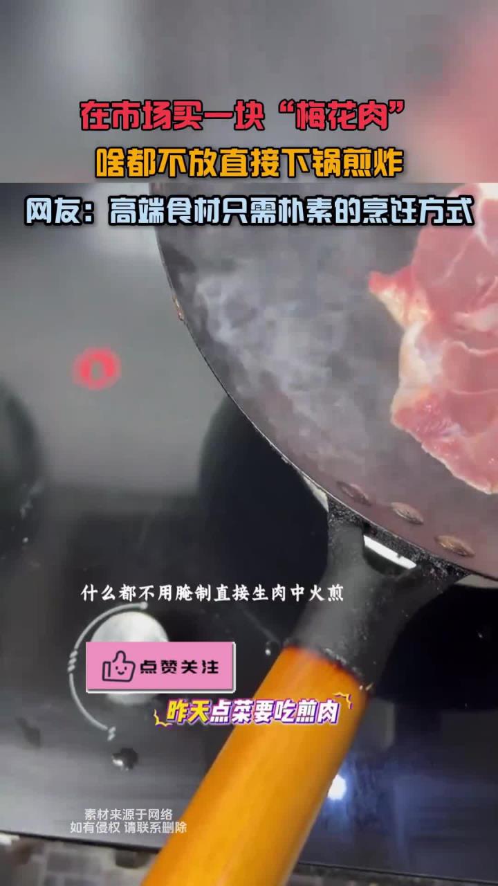 在市场买一块梅花肉,啥都不放直接下锅煎炸