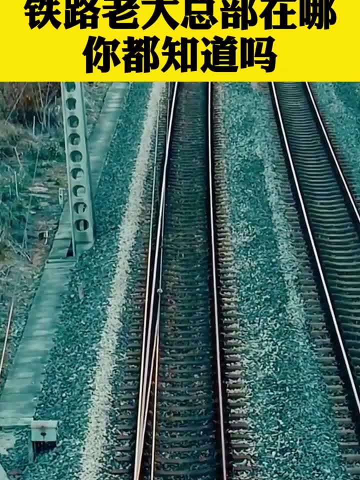 铁路老大总部在哪你知道吗