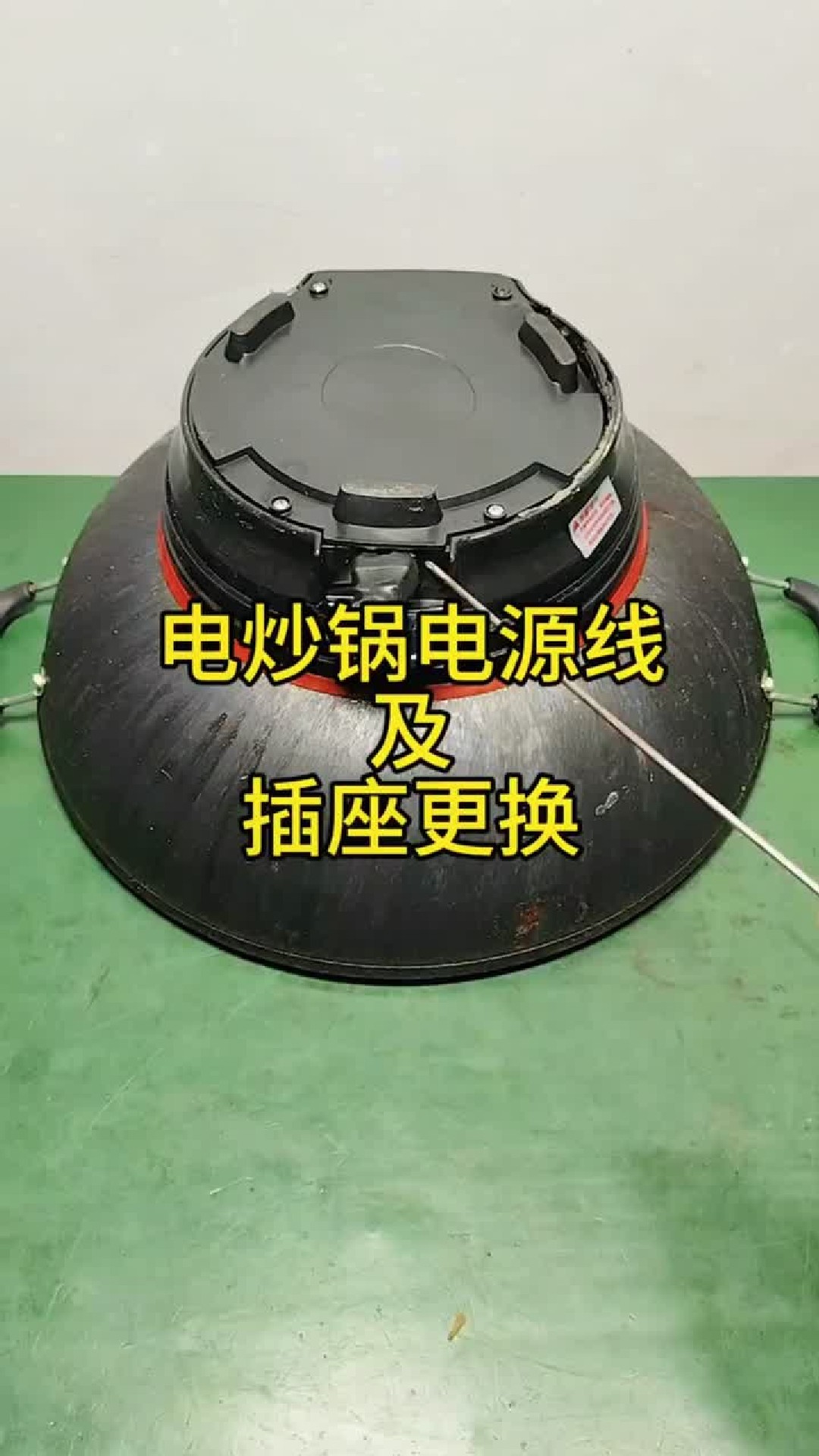 电炒锅电源线及插座更换