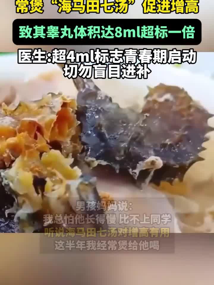 大家聊养生：担心儿子长不高，妈妈常煲“海马田七汤”致其睾丸超