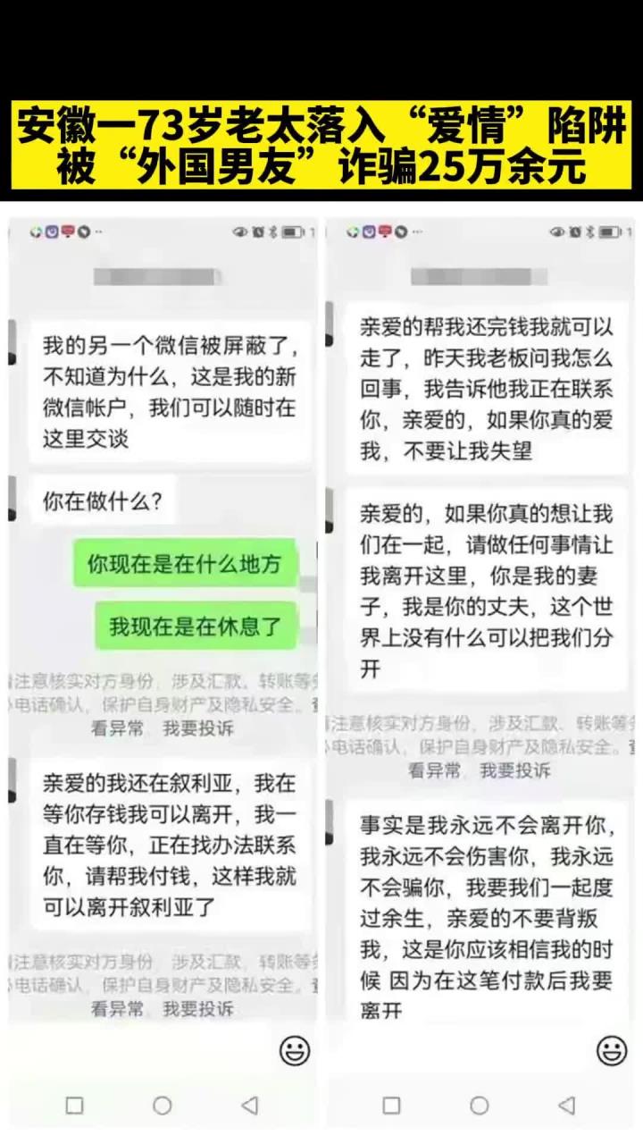 安徽一74岁老太落入“爱情陷阱”,被“外国男友”诈骗25万余元