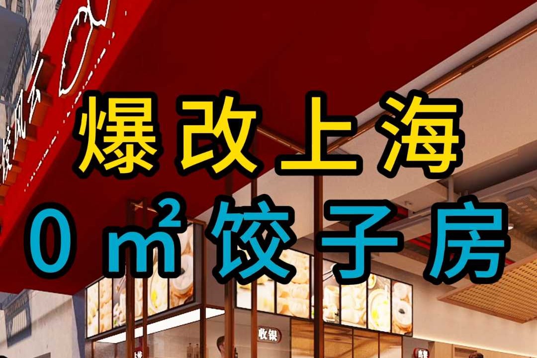 238爆改上海0 ㎡饺子房