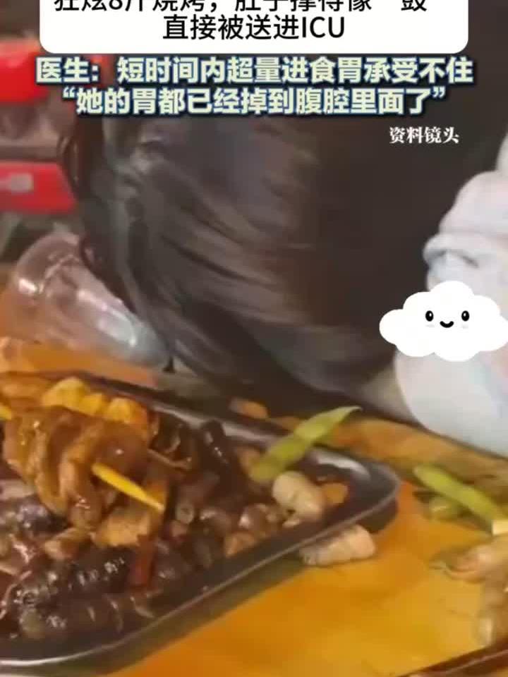 21岁女生分手后狂吃8斤烧烤 胃险些被撑爆住进ICU