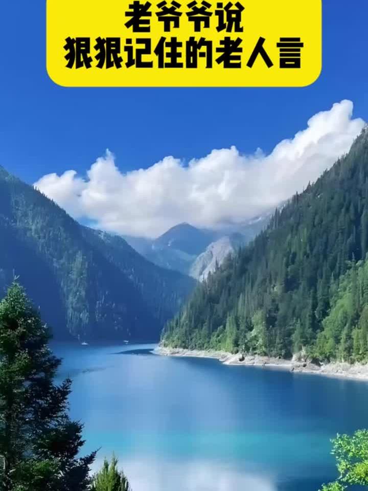 老爷爷说 狠狠记住的老人言