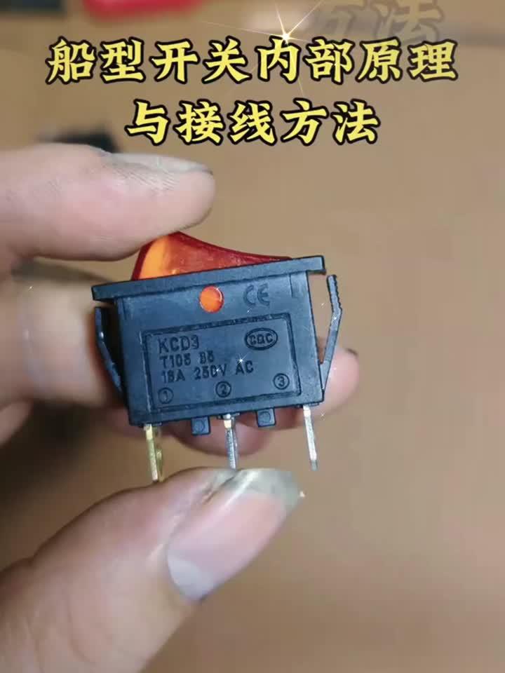 船型开关内部原理与接线方法