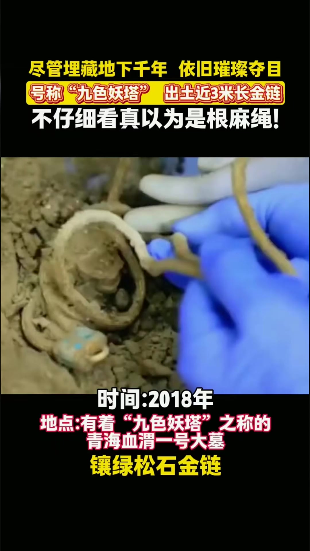 传说中的“九层妖塔”出土绿松石金链,精美绝伦,一点也不输现代