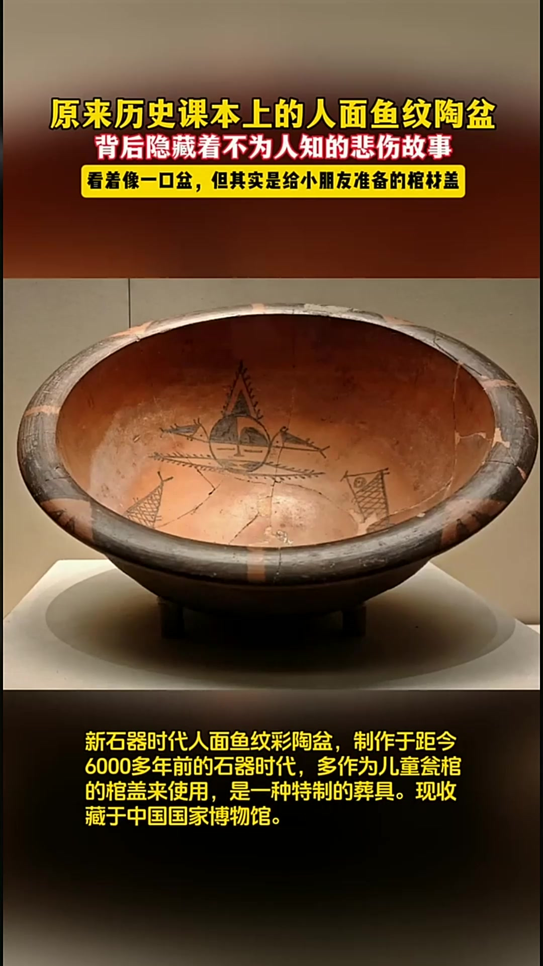 原来历史课本上的人面鱼纹陶盆,背后隐藏着不为人知的悲伤故事!