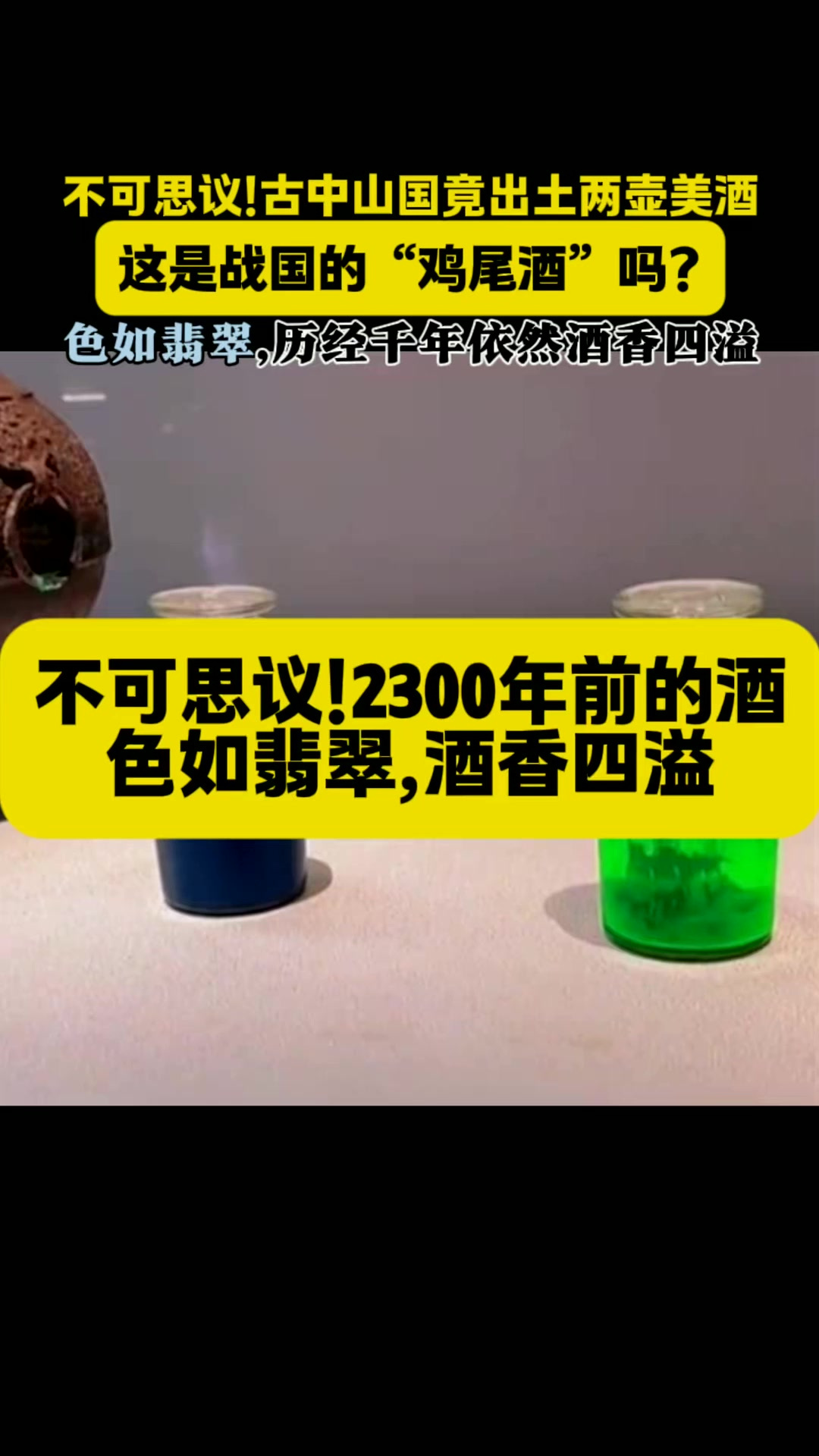 2300年前的美酒,色如翡翠 酒香四溢!不可思议!河北古中