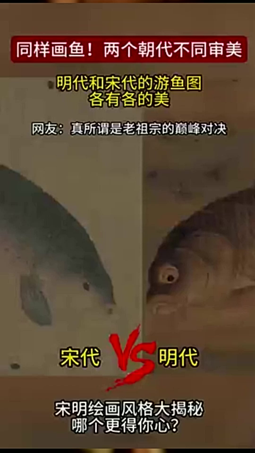 明代和宋代的游鱼图各有各的美,哪个画风更得你心?