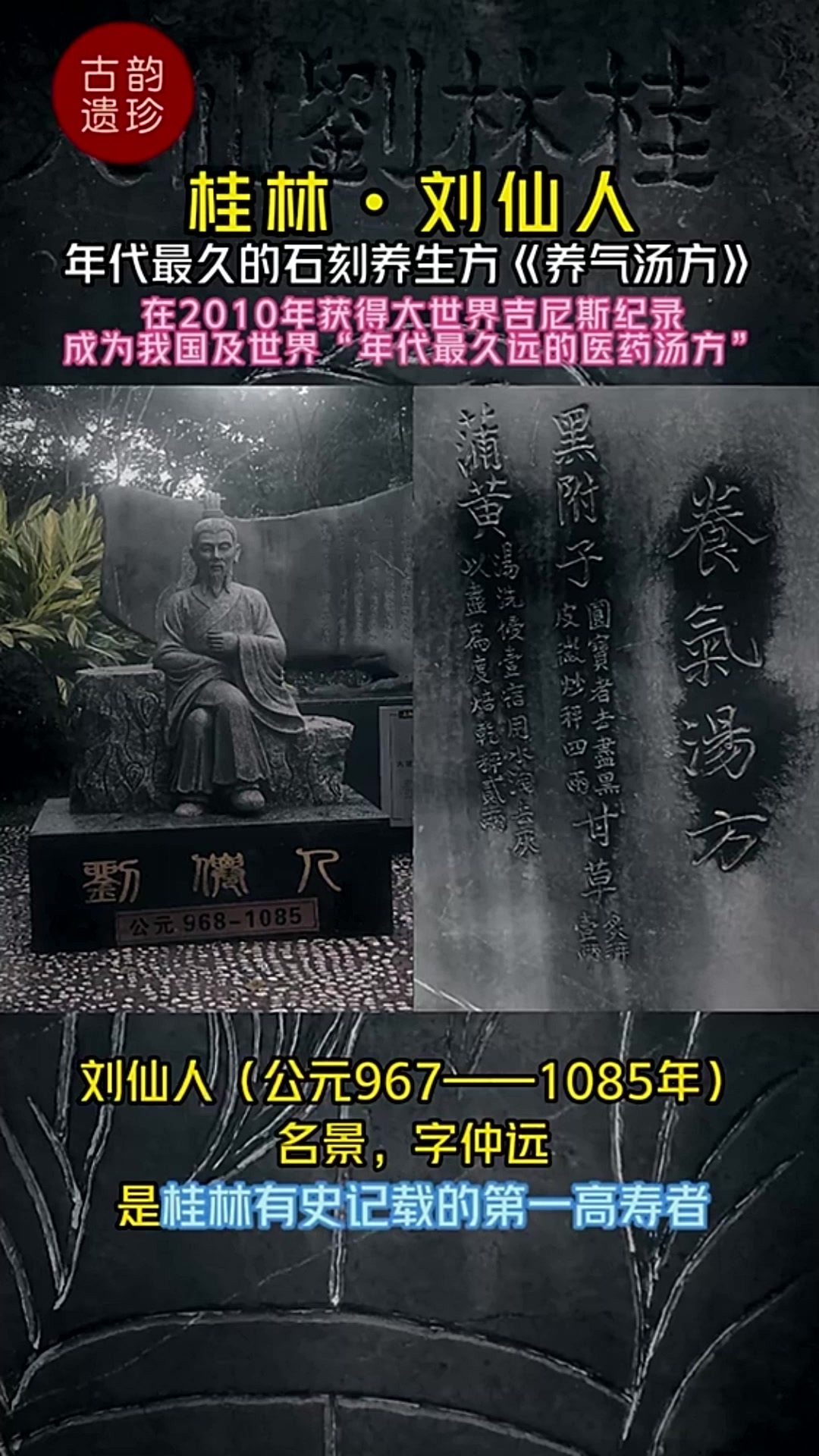桂林刘仙人是桂林有史记载的第一高寿者，他留下的医学杰作养