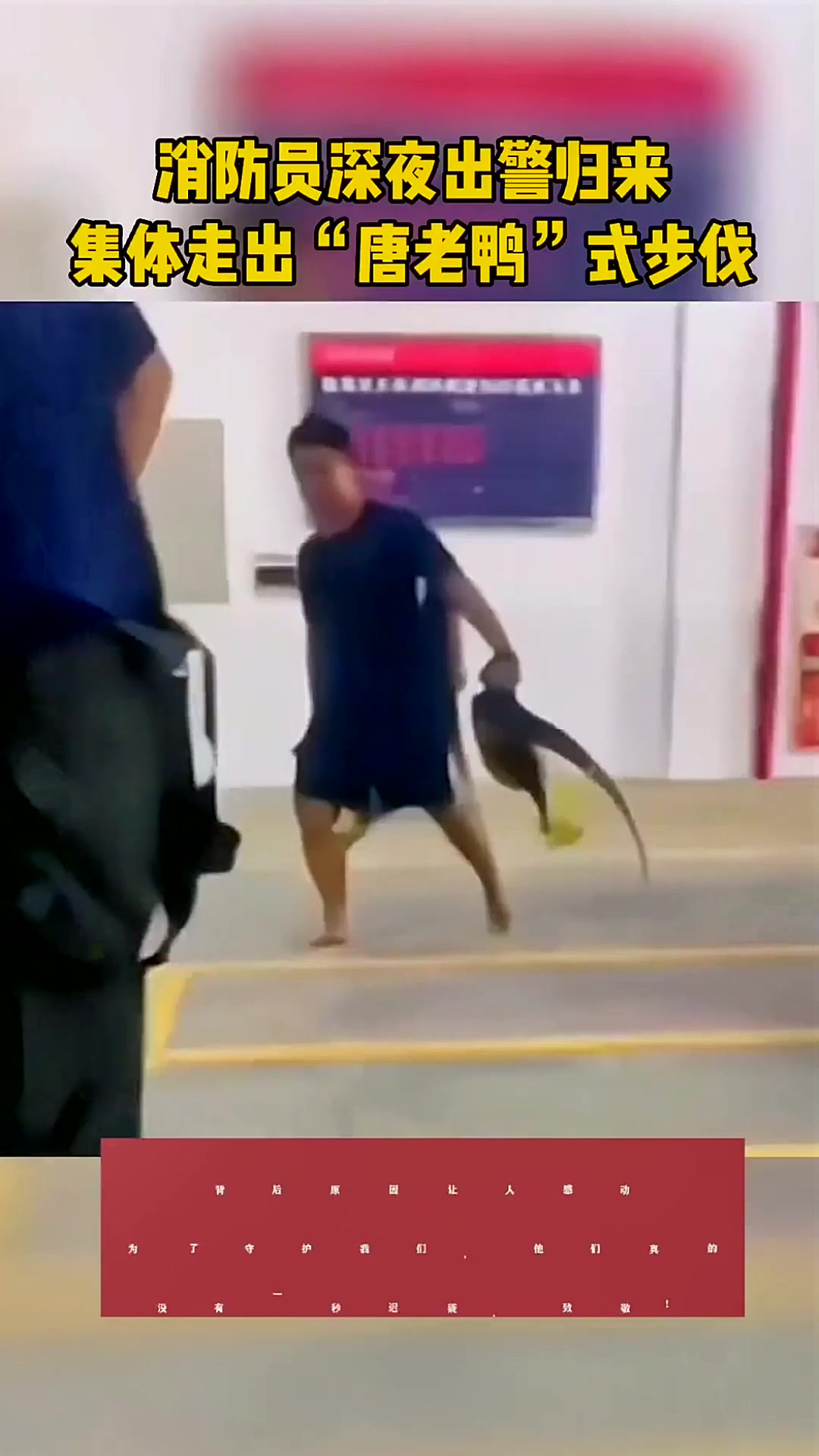 消防员深夜出警归来,集体走出“唐老鸭”式步伐,背后原因让人感
