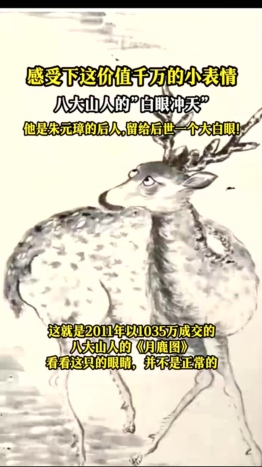 感受下这价值千万的小表情。八大山人的“翻白眼”!