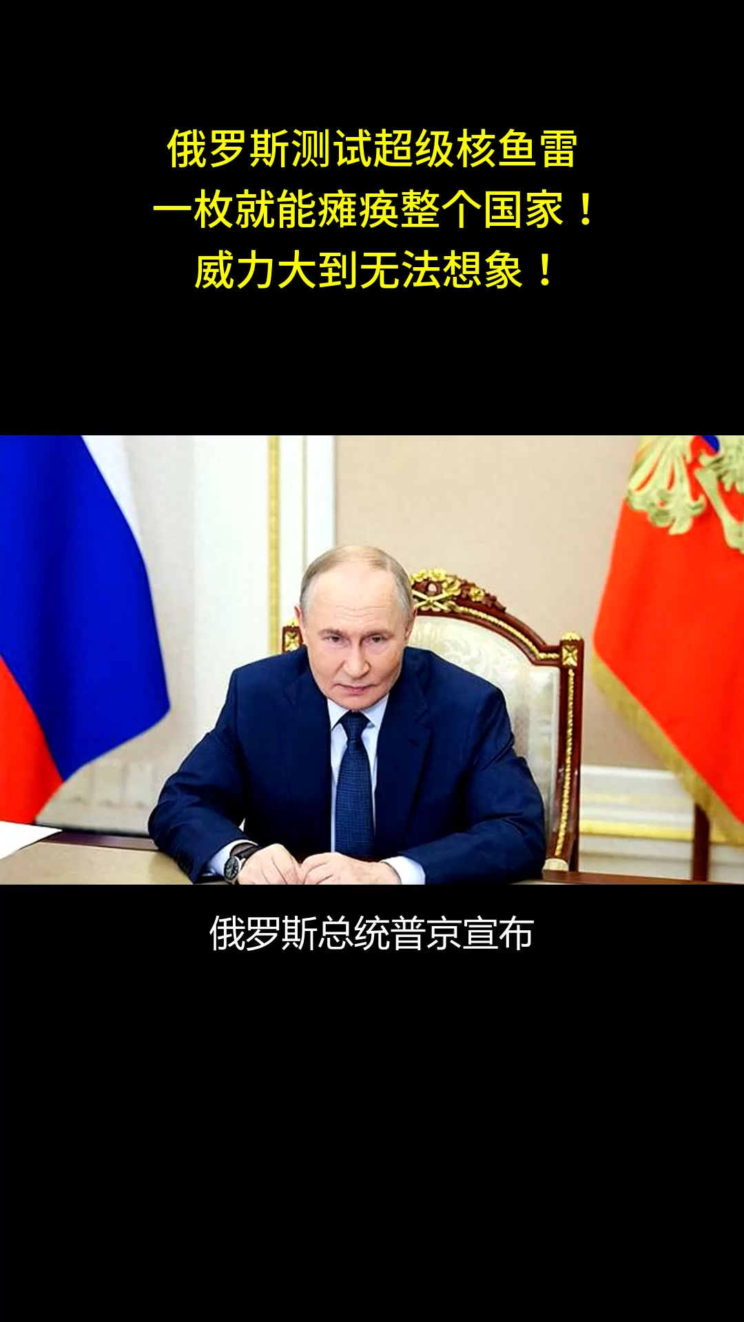 俄罗斯测试超级核鱼雷,一枚就能瘫痪整个国家!威力大到无法想象!