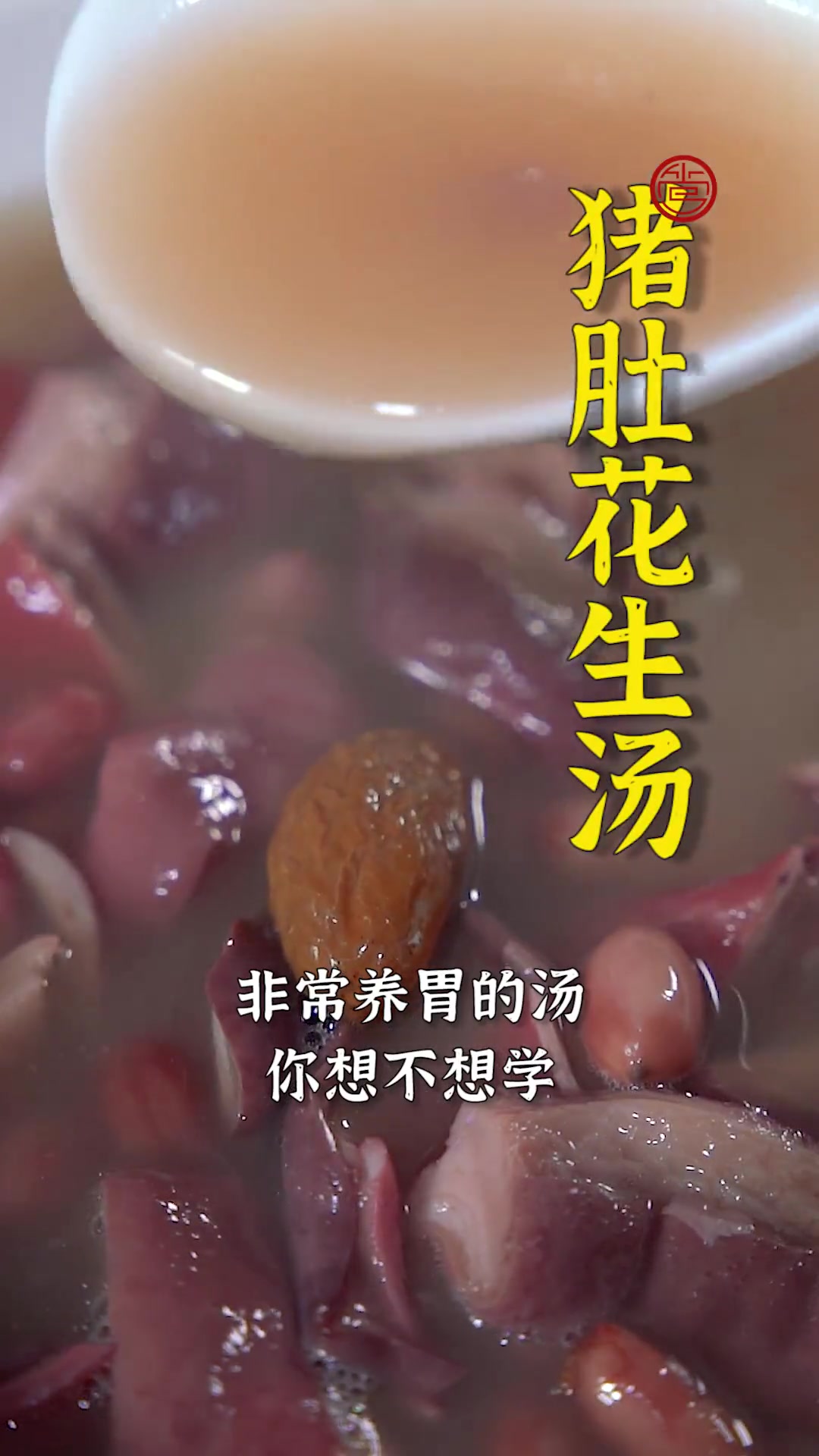 喜欢吃猪肚的一定要试试这个猪肚花生汤,营养又暖胃,和在外面吃到的是不一样的风味!