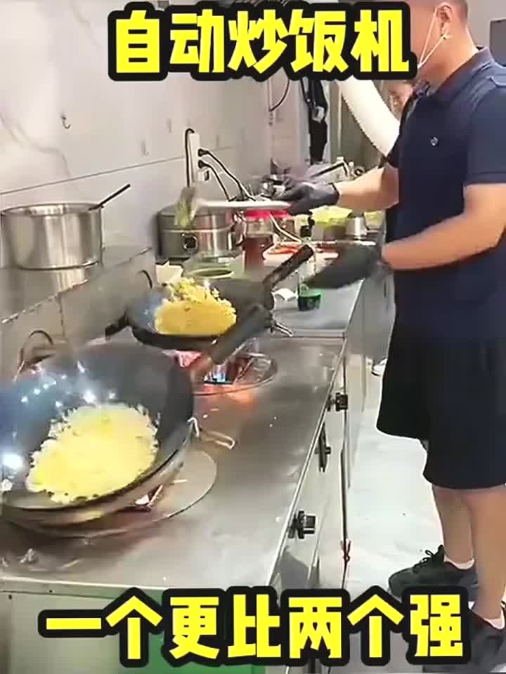 自动炒饭机，一个更比两个强
