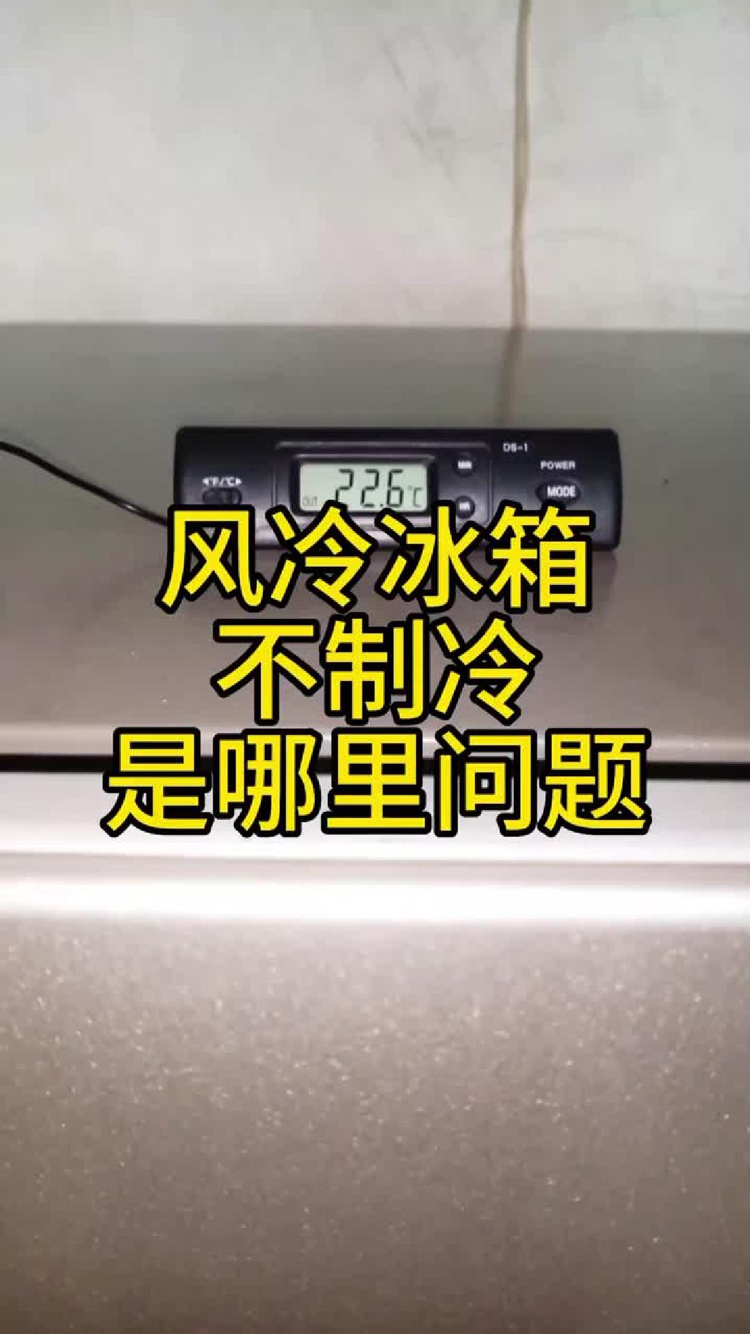 风冷冰箱不制冷——是哪里问题