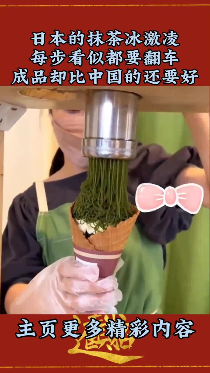日本的抹茶冰激凌，每步看似都要翻车，成品却比中国的还要好