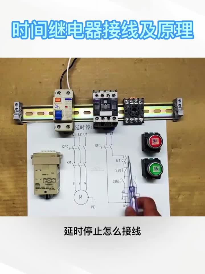 时间继电器接线及原理 电工 电工知识 电工接线 零基础学电工