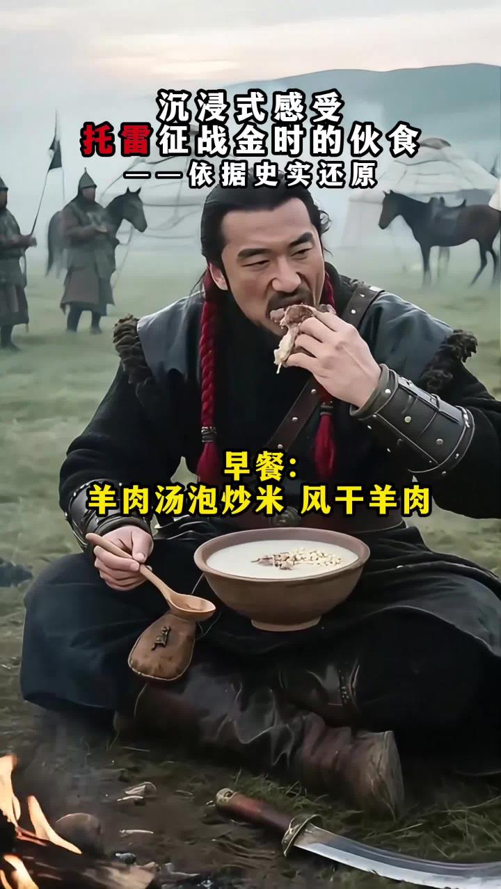 蒙古帝国托雷征战金时的一日三餐