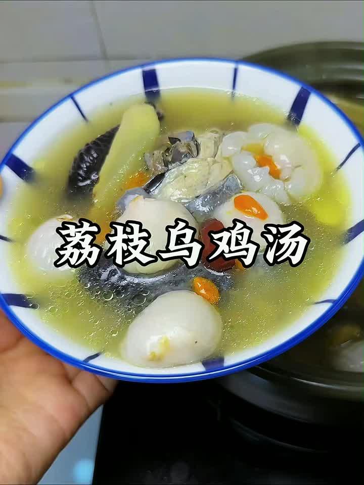 夏日滋补必备！荔枝乌鸡汤清甜温润一碗过瘾
