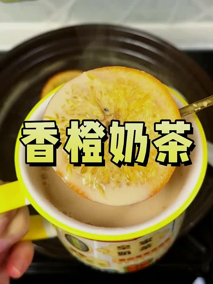 秋冬必喝！这杯香橙奶茶暖身又提神，一口就上瘾～