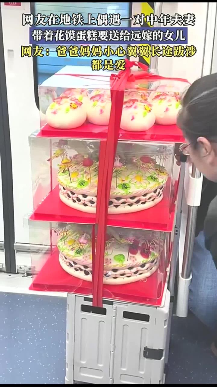 网友在地铁上偶遇一对中年夫妻,带着花馍蛋糕要送给远嫁的女儿
