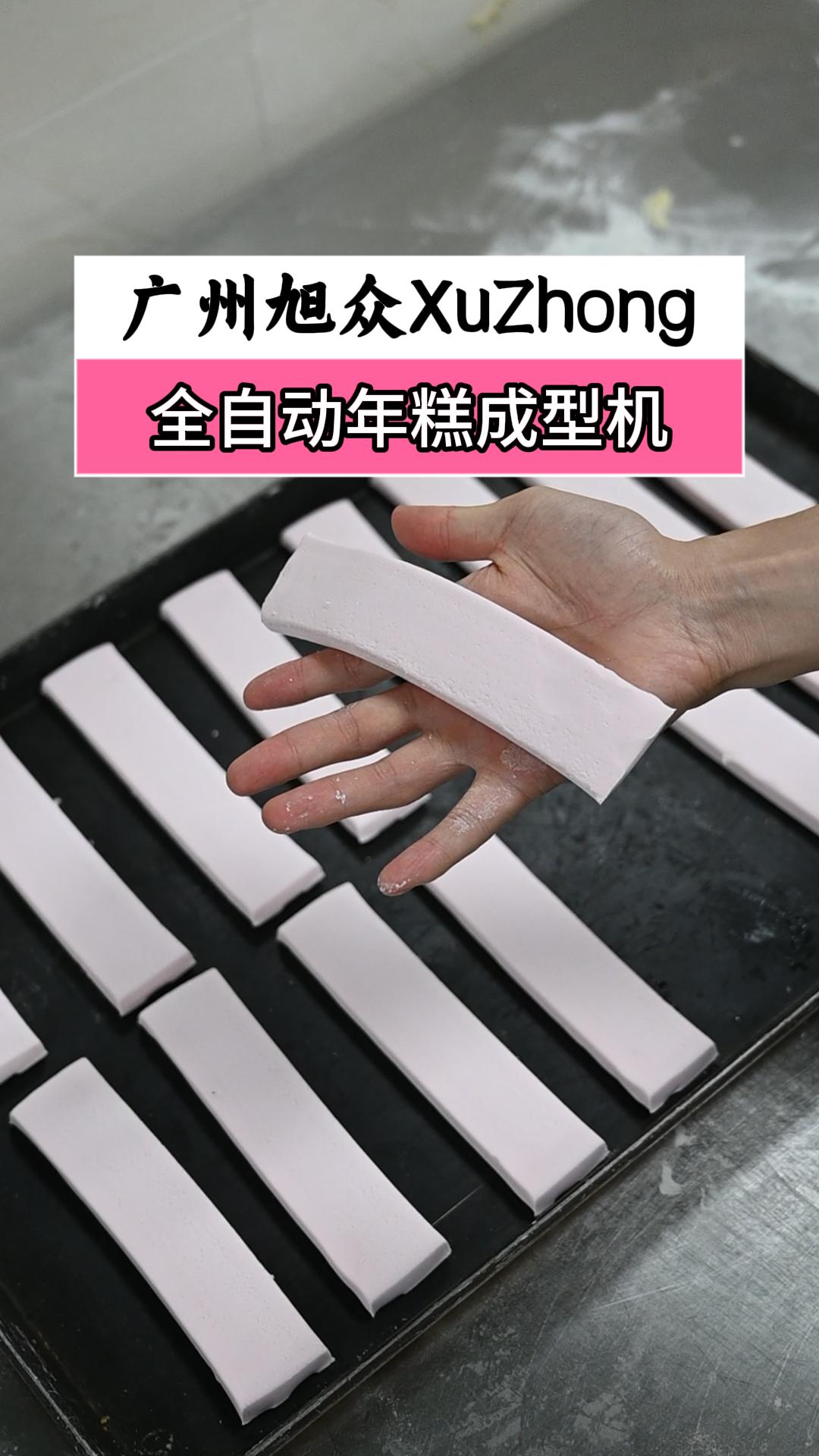 全自动糍粑机量产美味年糕,定制年糕规格,刀切长度可调