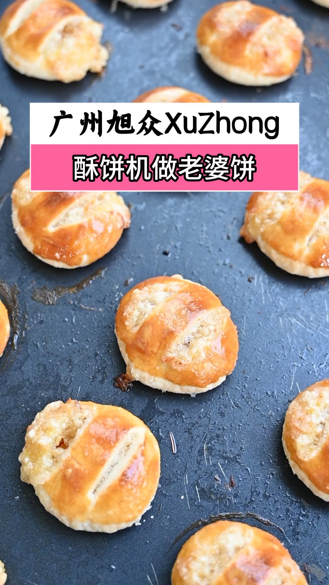 多功能酥饼机做老婆饼,厂家直供性能稳定,包教工艺配方
