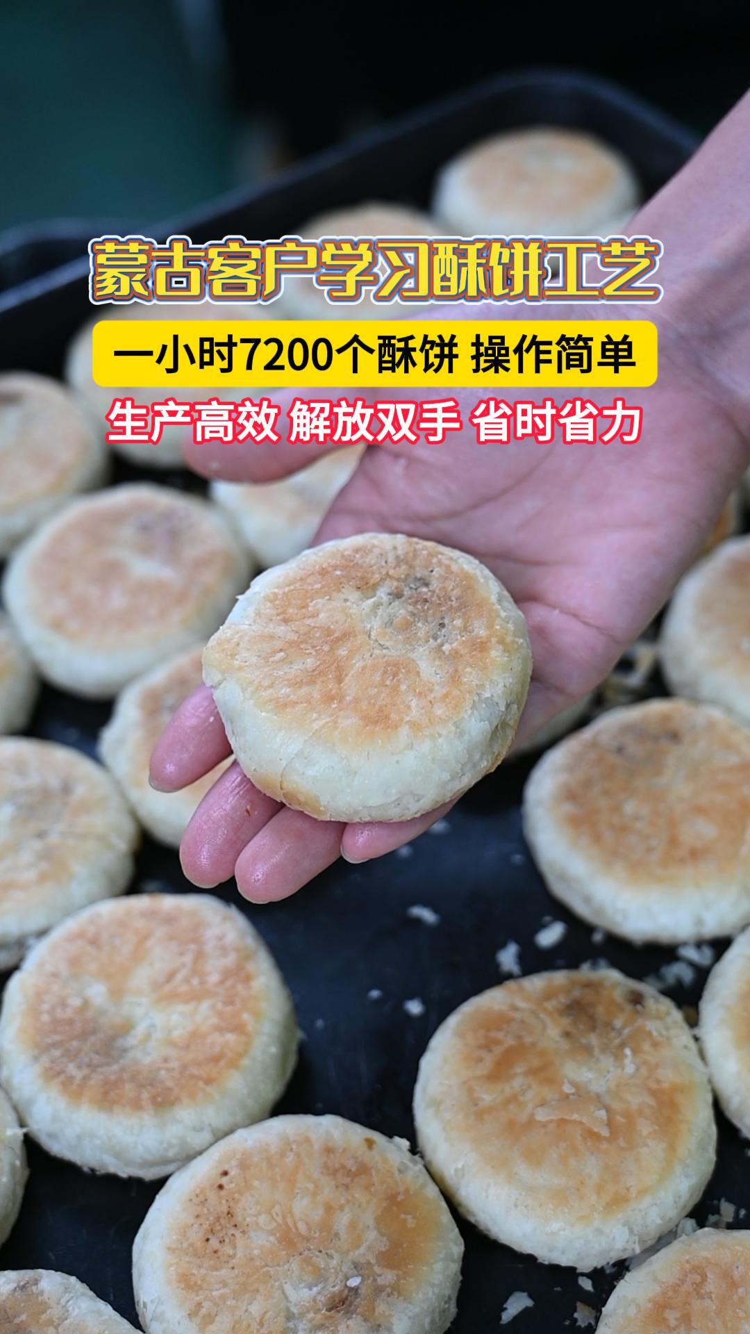 蒙古客户学习葱油饼工艺,仿手工酥饼机生产高效,省时省力