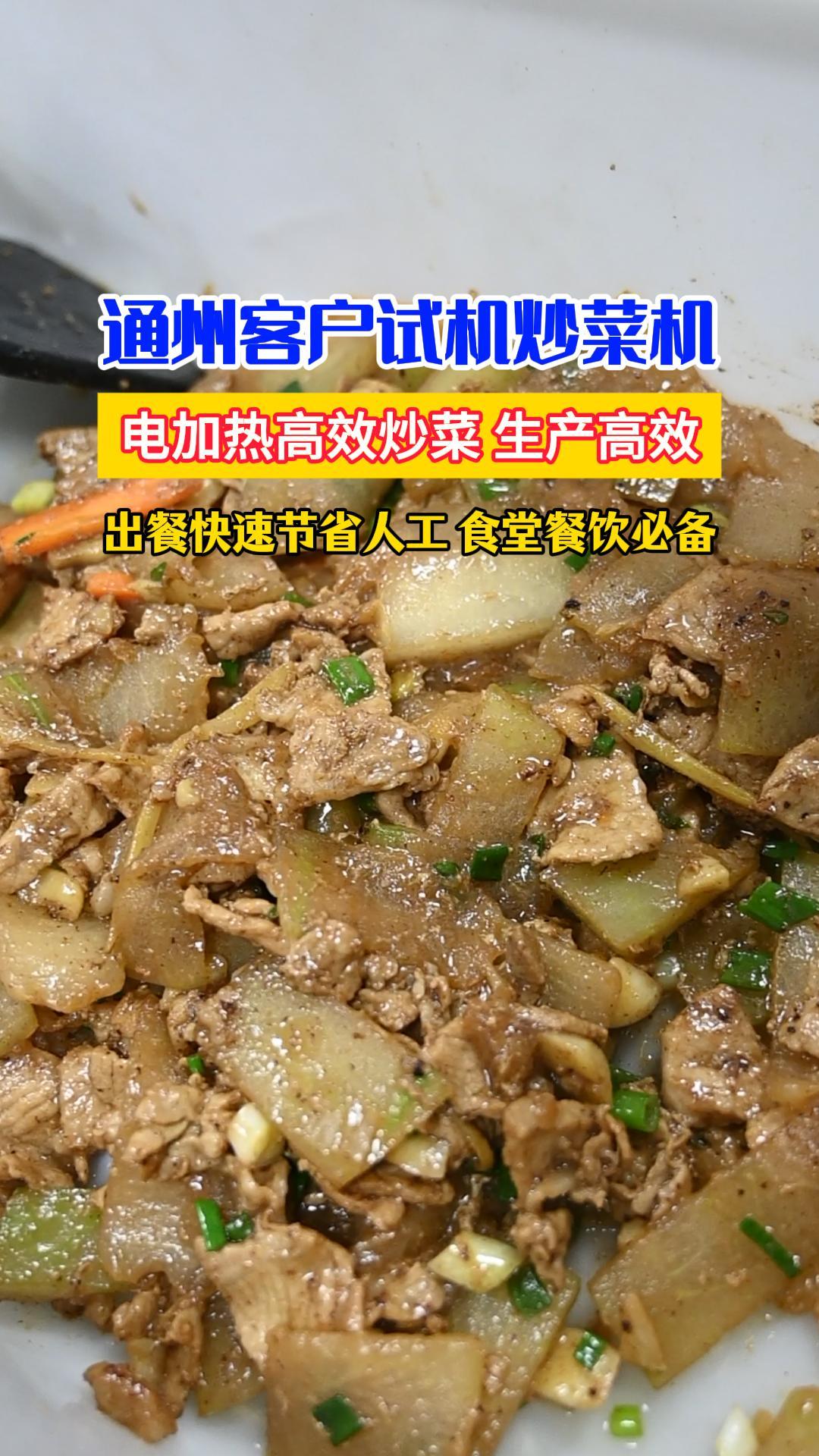 通州客户试机电动炒菜机,高效翻炒出餐快,省时省力,餐饮必备