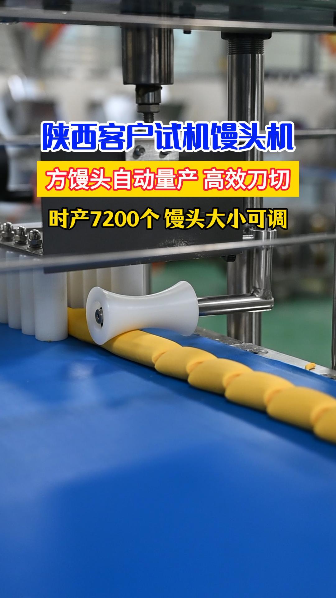 陕西客户试机刀切馒头机，一小时产出7200个方馒头，大小可调