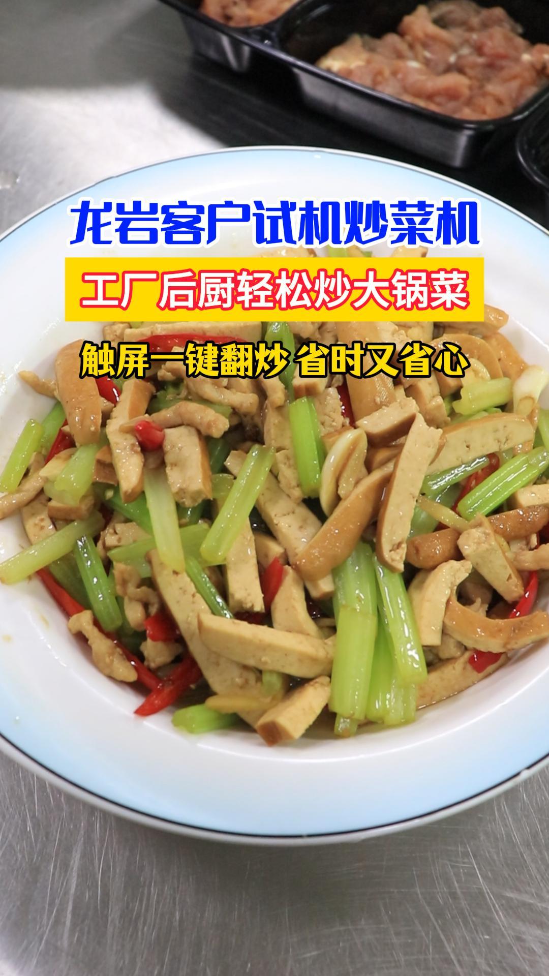 龙岩客户试机智能炒菜机，工厂后厨轻松炒大锅菜，触屏一键翻炒