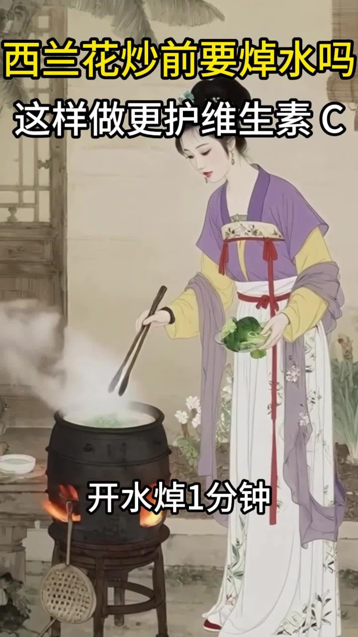 西兰花炒前要焯水吗?这样做更护维生素C