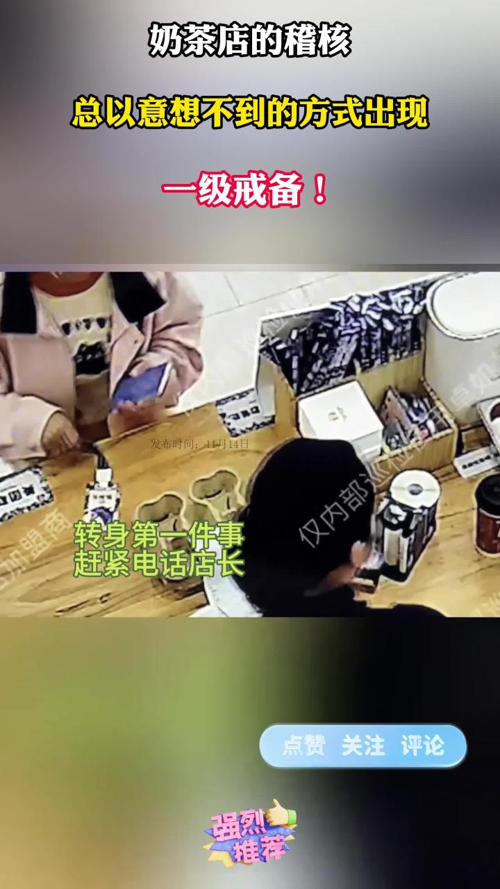 奶茶店的稽核,往往以意想不到的方式出现,一级戒备!
