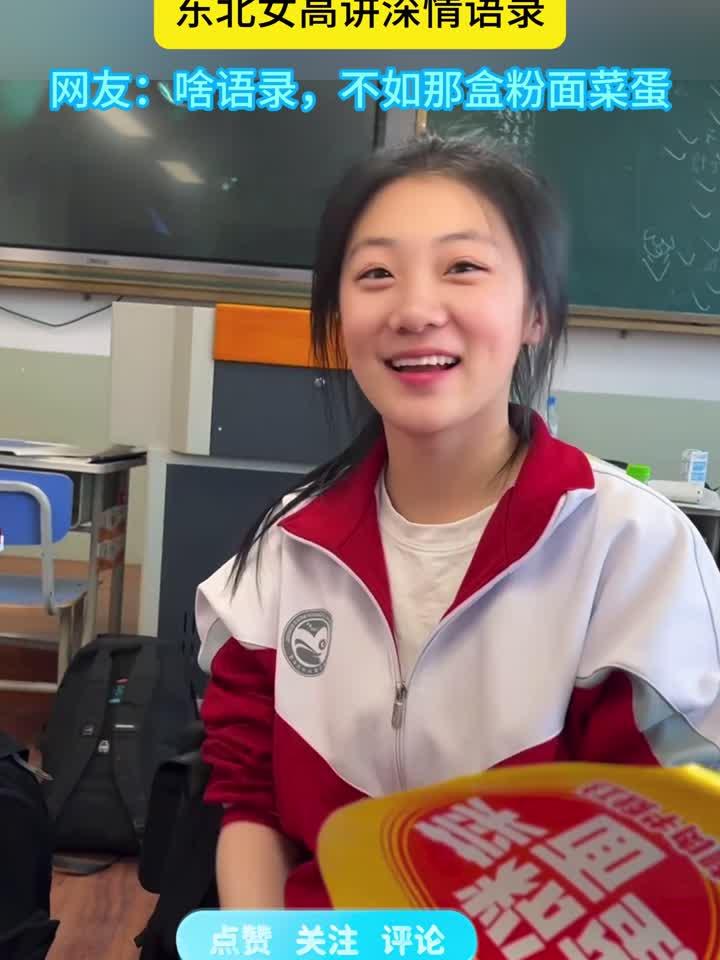 班级听《爱错》,东北女高讲深情语录。网友:啥语录,不如那盒粉