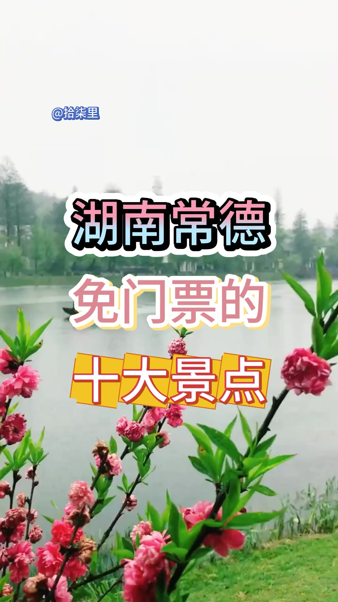 湖南常德 湖南常德免门票的十大景点,全部去过一定是常德人