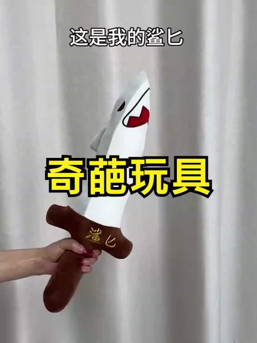 盘点4种奇葩玩具,鲨鱼匕首?