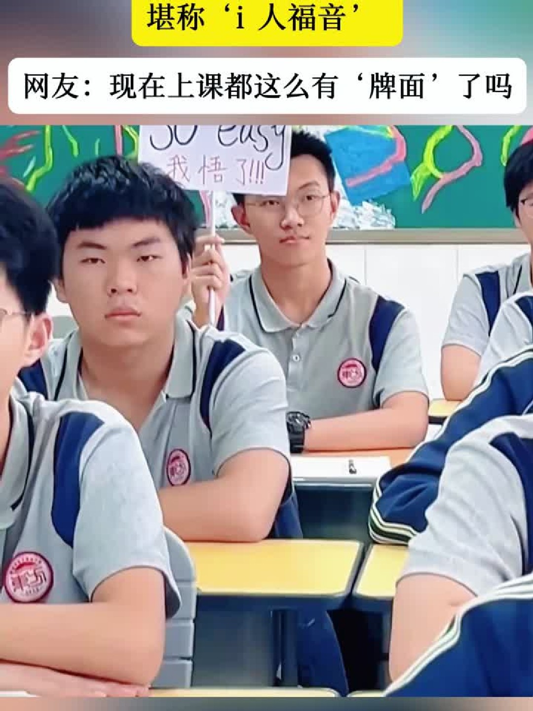 学生们课堂上手举自制标牌，简直是i人的福音