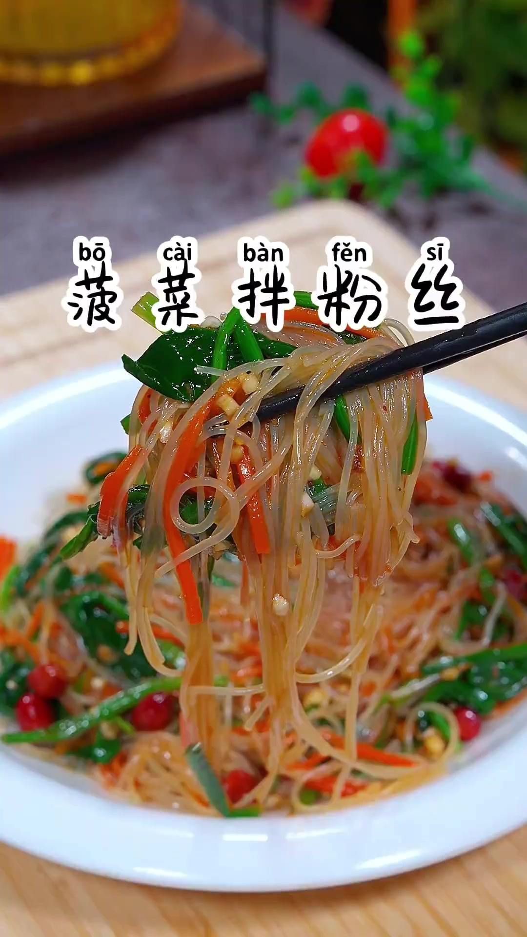 过年都会做的凉拌菜，菠菜拌粉丝，清脆爽口，好吃又解腻