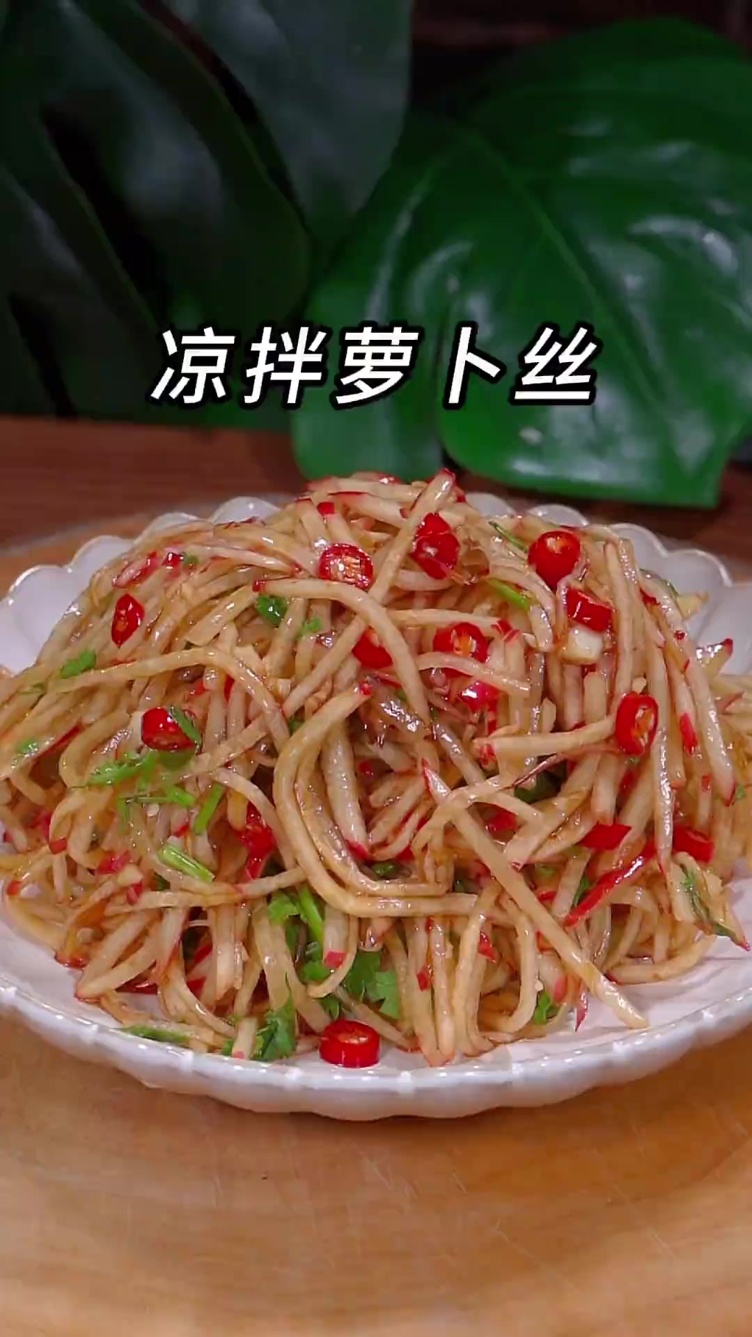 萝卜买回来，像我这样做个凉拌萝卜丝，酸辣爽口，越吃越想吃