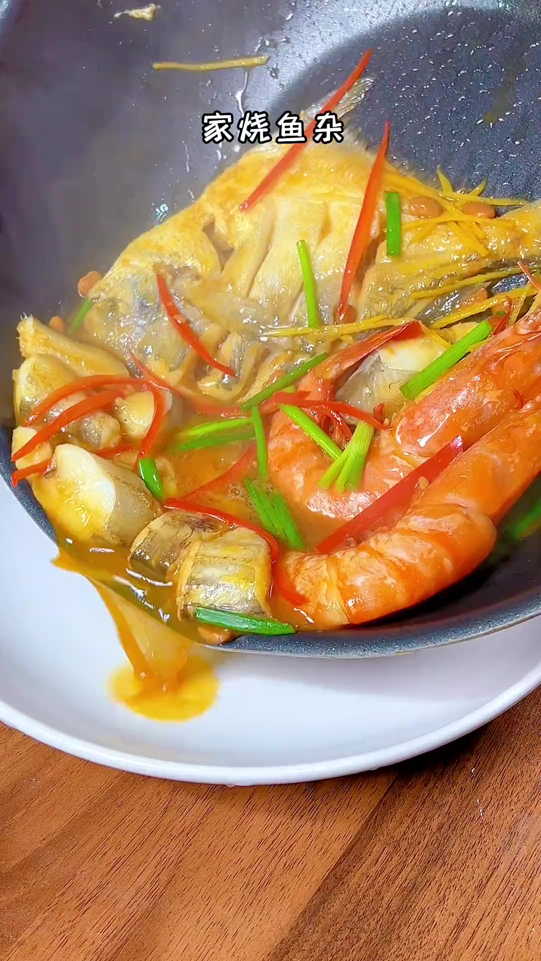 家烧海鲜在我们温州,是饭店里最常见的特色菜,鲜香味美,好吃到