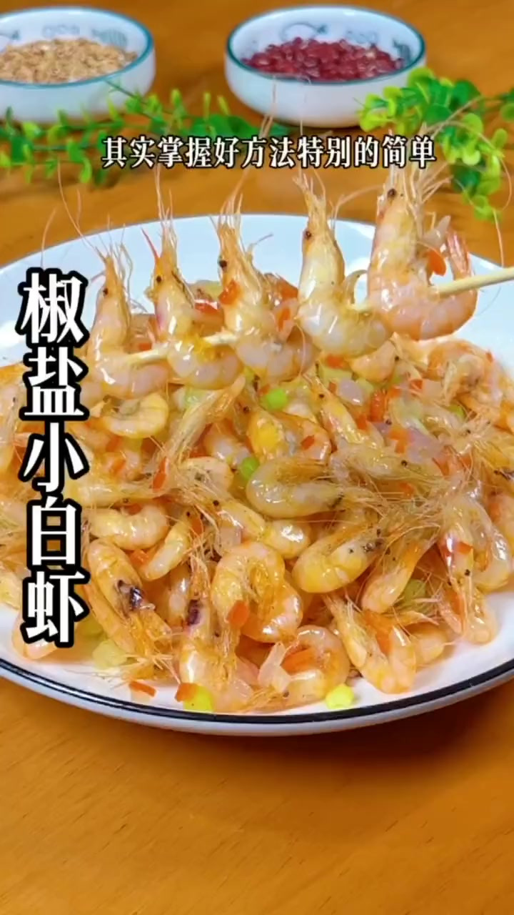 这样做的椒盐小白虾特别的香，外酥里嫩，做法还非常简单